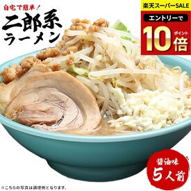 【 スーパーSALE半額★3,500円 → 1,750円 】二郎系 ラーメン 送料無料 宅配便★濃厚がっつり醤油味！★≪二郎系ラーメン5食セット≫ 二郎系インスパイア お中元 ギフトや贈り物にも人気！ オーション麺 極太麺 背油 生麺 ギフト