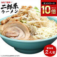 ラーメン 送料無料 メール便 濃厚がっつり醤油味！≪二郎系 ラーメン2食セット≫ 二郎系インスパイア 次…