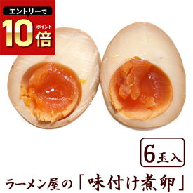 味付け卵 煮卵 たまご★じっくり味付された煮卵！中は絶妙な半熟加減！★ラーメン店も使用する本格派≪とろ旨味付け煮卵6個セット≫