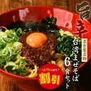 ＼ スーパーセール 29%OFF!&クーポン配布中 ／送料無料 まぜそば 油そば ★1度は食べたい！人気名古屋メシはコレ★ガツンとした刺激とコク深い旨味がクセになる！≪台湾まぜそば6食セット≫お中元ギフトや贈り物にもオススメ♪