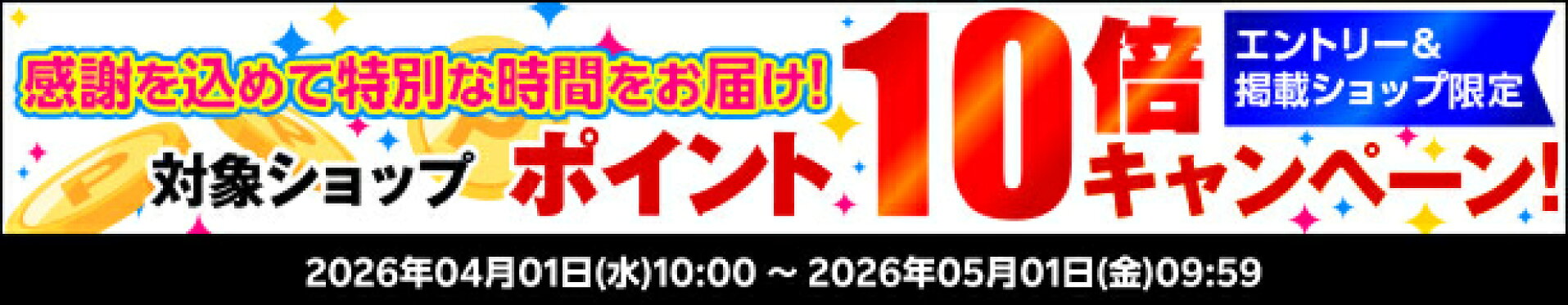 https://event.rakuten.co.jp/incentive/ichiba/henbai/monthly/2026040110x/