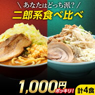 【 今だけセール価格★半額1,000円ポッキリ！ 】二郎系 ラーメン 送料無料 ≪醤油＆味噌 食べ比べ お試し…