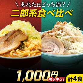 【 今だけセール価格★半額1,000円ポッキリ！ 】二郎系 ラーメン 送料無料 ≪醤油＆味噌 食べ比べ お試し・4食セット≫ メール便 二郎系インスパイア 次郎系 ラーメン オーション麺 極太麺 背油 とんこつ お取り寄せ 生麺