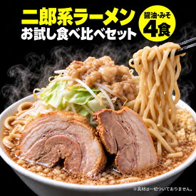 二郎系 ラーメン 送料無料 ≪醤油＆味噌 食べ比べ お試し・4食セット≫ メール便 二郎系インスパイア 次郎系 ラーメン オーション麺 極太麺 背油 とんこつ お取り寄せ 生麺