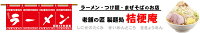 老舗の匠　製麺処 桔梗庵