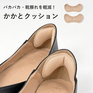 [ベージュ] かかとクッション 靴ずれ防止 ふわふわ サイズ調整 パカパカ防止 かかと保護 パッド 肉厚 衝…