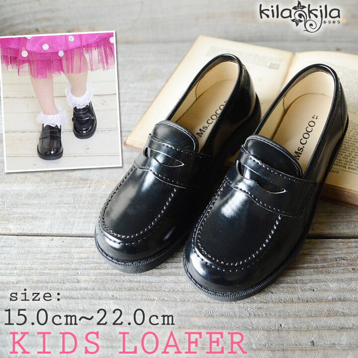 楽天市場 クーポン利用で Off 2 14 月 09 59まで 送料無料 子供 フォーマルシューズ コインローファー ローファー 靴 15 16 17 18 19 21 22cm 発表会 結婚式 卒業式 卒園式 入学式 冠婚葬祭通学 ローヒール キッズ フォーマル レディース靴の店 Shop Kilakila
