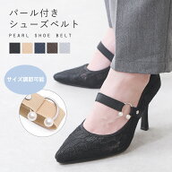 【メール便可】シューズバンド シューズベルト シューズストラップ おしゃれ パンプス ストラップ 後付け…