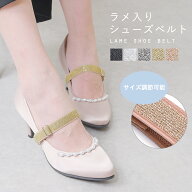 【メール便可】シューズバンド シューズベルト シューズストラップ おしゃれ パンプス バンド シューズ …