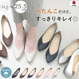 【最大20％OFFクーポン】 パンプス 日本製 ぺたんこ 柔らかい 歩きやすい 痛くない ローヒール 疲れない 走れるパンプス フォーマル 通勤 仕事 オフィス 冠婚葬祭 結婚式 入学式 大きいサイズ 黒 ブラック きれいめ 生活防水 ポインテッドトゥ Vカット フラットシューズ
