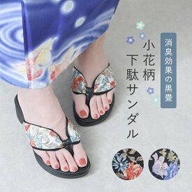 下駄 サンダル レディース 痛くない 浴衣 和風 花 小花柄 和柄 和装小物 鼻緒 柔らかい ローヒール かかとなし 歩きやすい 脱げない 疲れない 軽量 軽い 走れる おしゃれ かわいい 靴 日本製 黒 ブラック ネイビー 紺色 ホワイト 白 夏祭り 夏まつり 花火大会 カジュアル