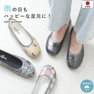 日本製 レインパンプス レインシューズ 防水 フラットシューズ バレエシューズ ラウンドトゥ ローヒール …