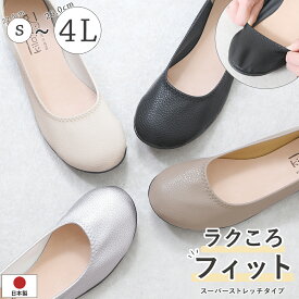 【厳選500円OFFクーポン】 パンプス ラウンドトゥ フラットシューズ バレエシューズ ローヒール ぺたんこ 痛くない 柔らかい 疲れない 歩きやすい 軽量 走れる フォーマル 通勤 立ち仕事 幅広 外反母趾 日本製 大きいサイズ 3L 黒 ブラック 卒業式 入学式 冠婚葬祭 おしゃれ