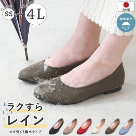 【限定クーポン】 パンプス レインシューズ レインパンプス 撥水 フラットシューズ ローヒール ぺたんこ 痛くない 柔らかい 疲れない 歩きやすい 走れる 通勤 立ち仕事 仕事用 フォーマル オフィス 日本製 大きいサイズ 黒 ブラック おしゃれ 梅雨 晴雨兼用 靴