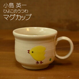 【笠間焼】小島 英一　マグカップ　ひよこ　陶器　ギフト　贈り物　プレゼント　シンプル　白　かわいい