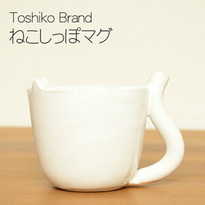 【笠間焼】Toshiko Brand ねこしっぽマグ 陶器 ギフト 贈り物 プレゼント シンプル 白 ねこ カフェ マグカップ