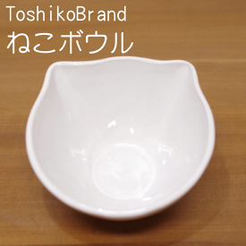 【笠間焼】Toshiko Brand 『ねこボウル』 陶器 やきもの ギフト 贈り物　プレゼント シンプル 白 猫 ネコ かわいい サラダボウル