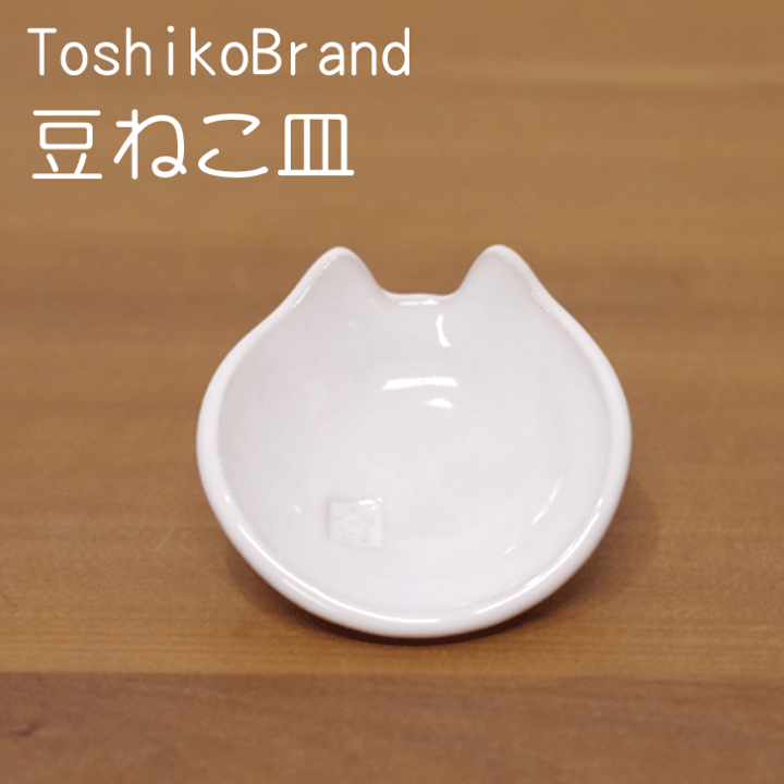 楽天市場】【笠間焼】Toshiko Brand 『豆ねこ皿』陶器 茨城県