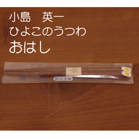 【笠間焼】小島 英一　『おはし』　ひよこ　陶器　ギフト　贈り物　プレゼント　シンプル　天然木　アクリル樹脂塗装　かわいい日本製