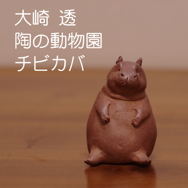 笠間焼 大崎透 陶の動物園