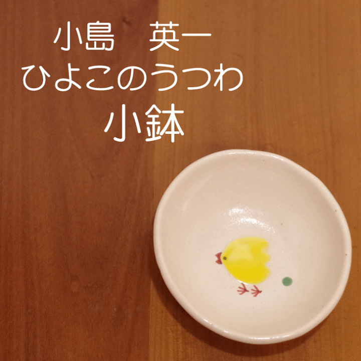 楽天市場】【笠間焼】小島 英一 『小鉢』 ひよこ 陶器 笠間焼