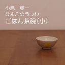 【笠間焼】小島 英一　『ごはん茶碗(小)』　ひよこ　陶器　笠間焼　茨城県　笠間市　陶器市　ひまつり　陶炎祭　ギフト　贈り物　プレゼント　シンプル　白　かわいい　お食い初め ごはん茶碗 子供用 電子レンジ