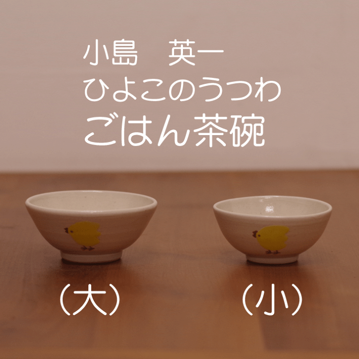 楽天市場】【笠間焼】小島 英一 『ごはん茶碗(大)』 ひよこ 陶器