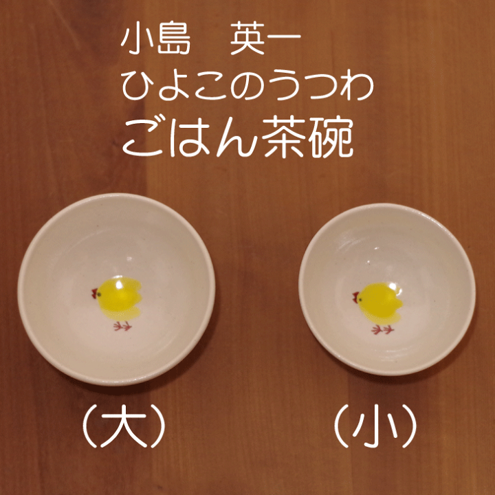 楽天市場】【笠間焼】小島 英一 『ごはん茶碗(大)』 ひよこ 陶器 笠間