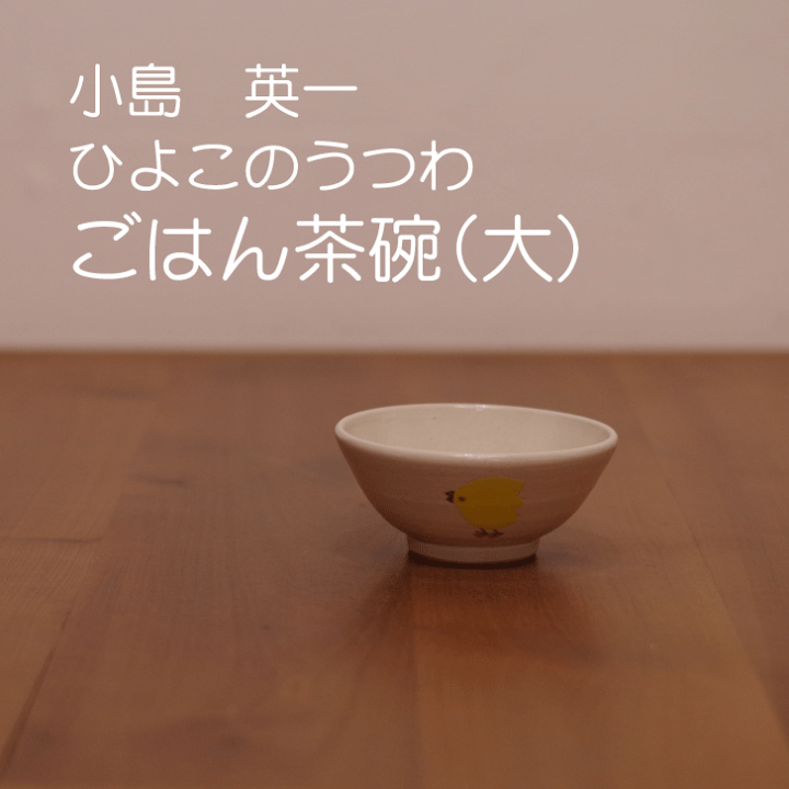 楽天市場】【笠間焼】小島 英一 『ごはん茶碗(大)』 ひよこ 陶器