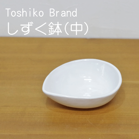 【笠間焼】Toshiko Brand しずく鉢（中）　陶器　ギフト　贈り物　プレゼント　シンプル　白　片口　ドレッシング