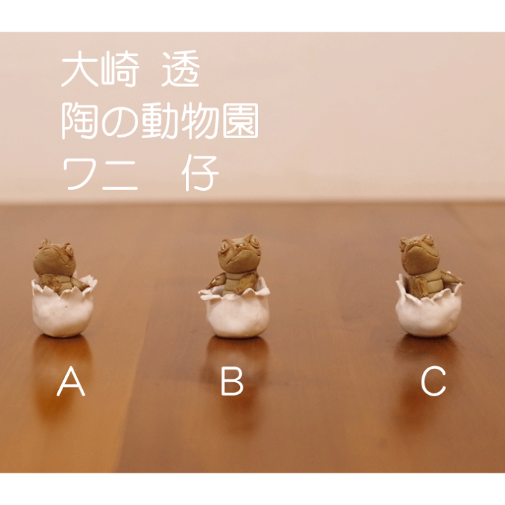 笠間焼 大崎透・陶の動物園「オオサンショウウオ」限定一品作