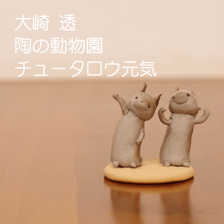 笠間焼 大崎透 陶の動物園
