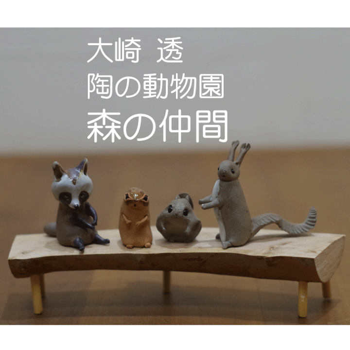 笠間焼 大崎透 陶の動物園