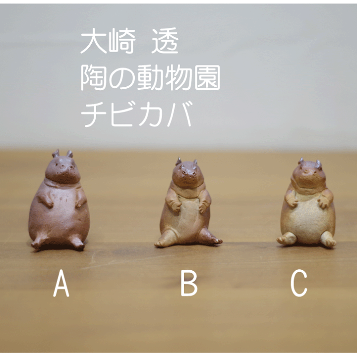 笠間焼 大崎透 陶の動物園