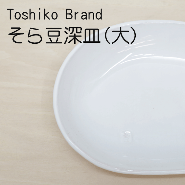 楽天市場】【笠間焼】Toshiko Brand そら豆深皿(大) 陶器 笠間焼 茨城