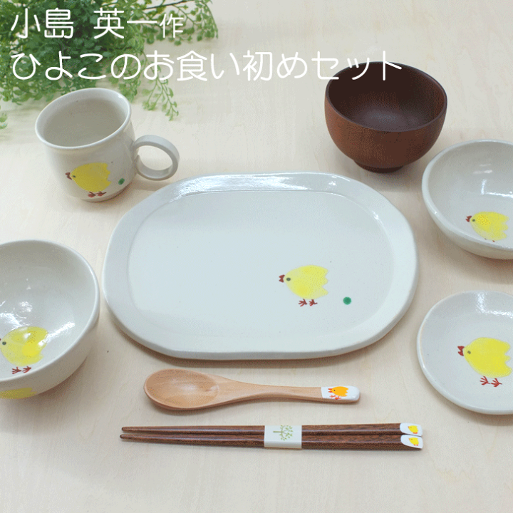 笠間焼 小島英一 ひよこ 子供用食器 4点 作家物 プレート カップ 豆