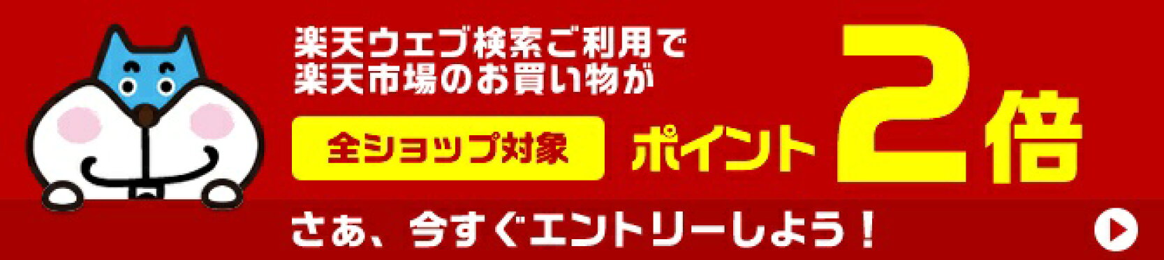 楽天ウェブ検索をご利用でポイント2倍