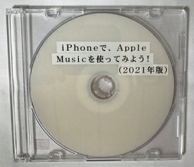 iPhoneで、Apple Musicを使ってみよう！（2021年版）（DVD版）