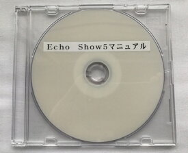 Echo Show5　マニュアル（ダウンロード版）