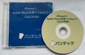 iPhoneで、Apple Musicを使ってみよう！（2023年版）（ダウンロード版）