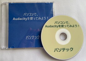 パソコンで、Audacityを使ってみよう！（ダウンロード版）