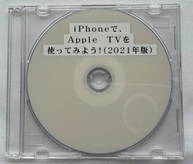 iPhoneで、Apple TVを使ってみよう！（2021年版）（ダウンロード版）