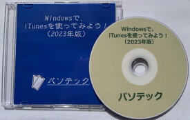 Windowsで、iTunesを使ってみよう！（2023年版）（ダウンロード版）