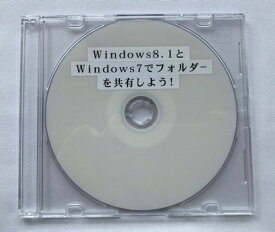 Windows8.1とWindows7でフォルダーを共有しよう！ (CD版)