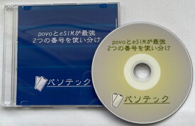 povoとeSIMが最強 2つの番号を使い分け（ダウンロード版）