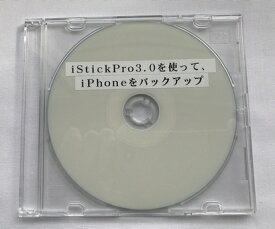 iStickPro3.0を使って、iPhoneをバックアップ(CD版)