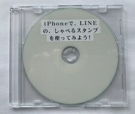 iPhoneで、LINEの、しゃべるスタンプを使ってみよう！ (CD版)