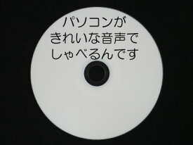 パソコンがきれいな音声でしゃべるんです (新規版)