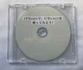 iPhoneで、UDCastを使ってみよう！ (CD版)