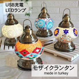 トルコ モザイクランプ ランタン コードレス USB LED テーブルランプ 卓上ライト スタンドライト おしゃれ かわいい フットライト エスニック オリエンタル トルコ 雑貨 モロッコ